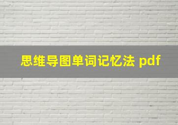 思维导图单词记忆法 pdf